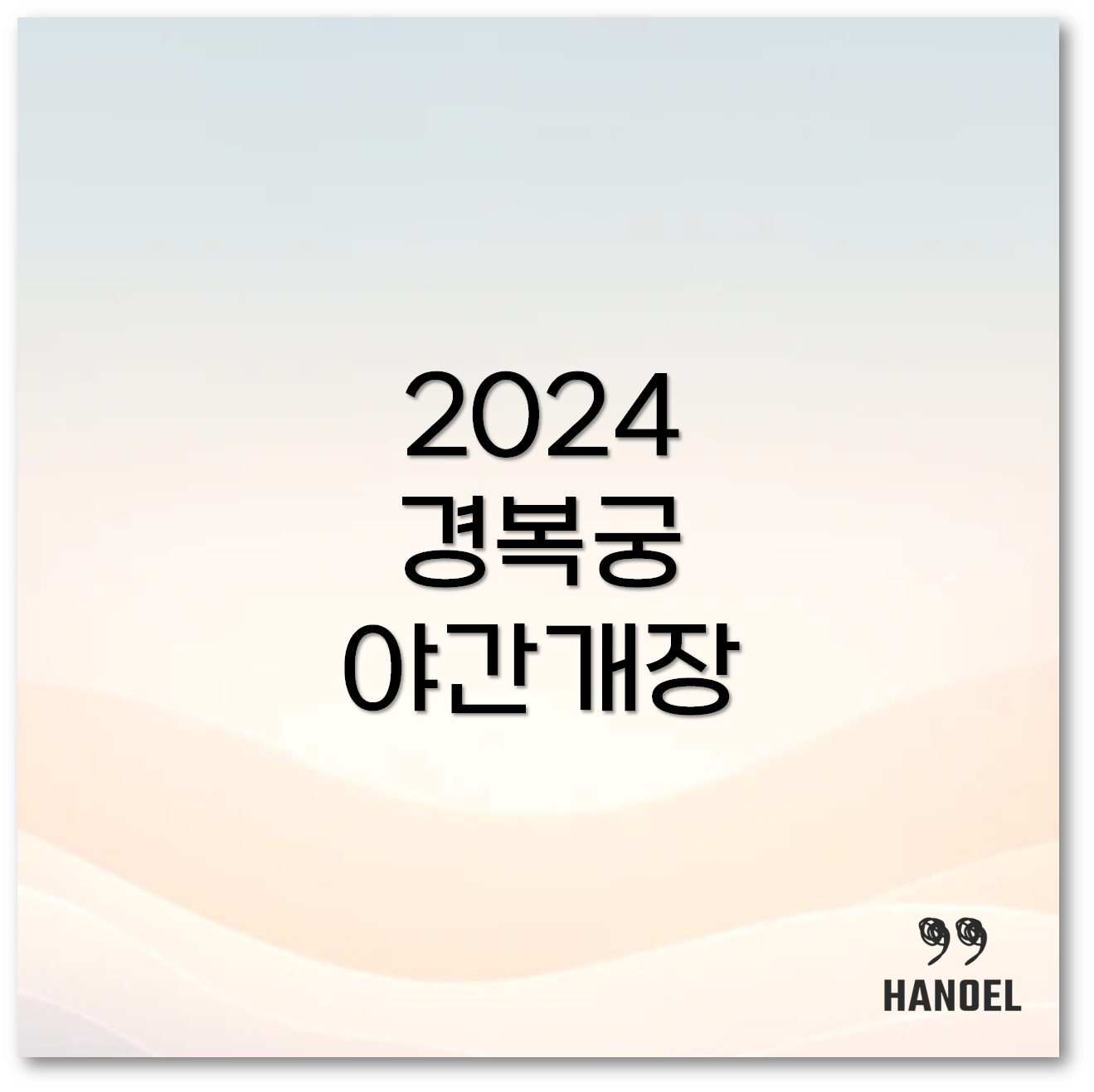 경복궁 야간개장