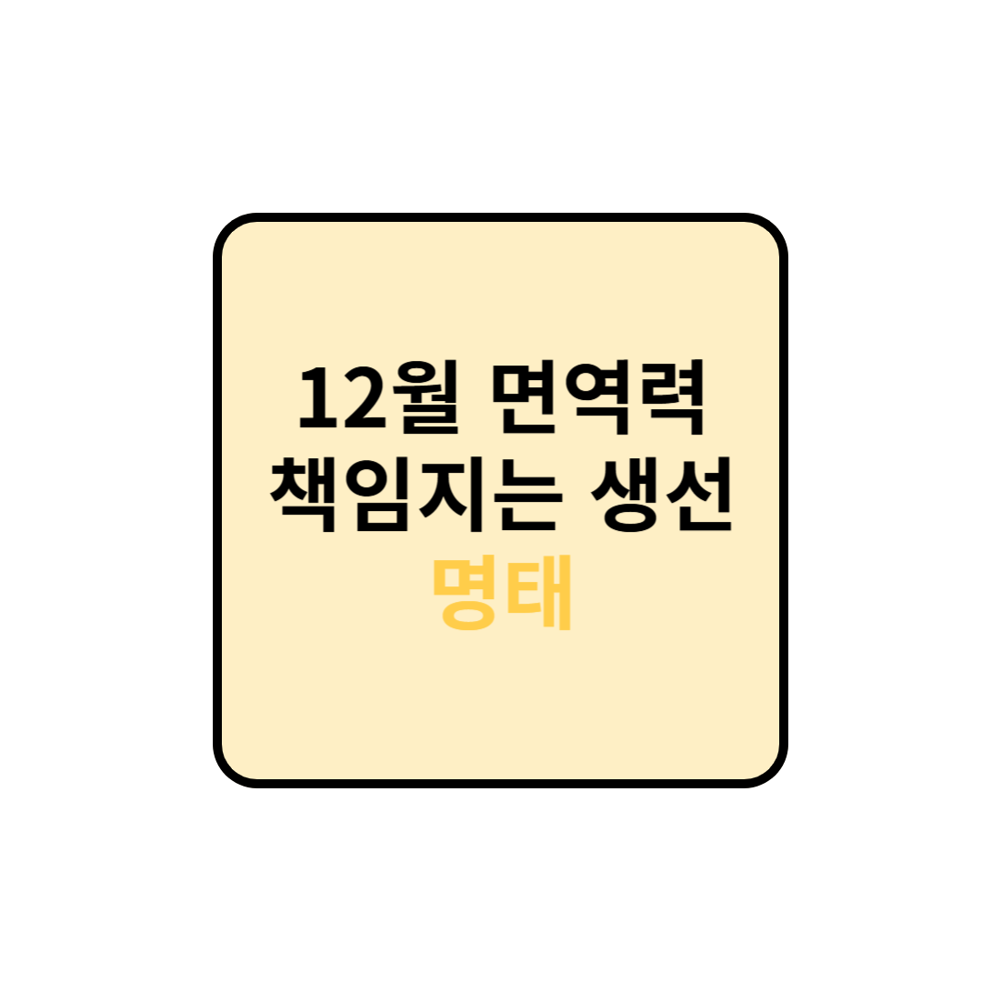 12월 면역력 책임지는 생선 : 명태 칼로리 및 효능과 궁합 정보