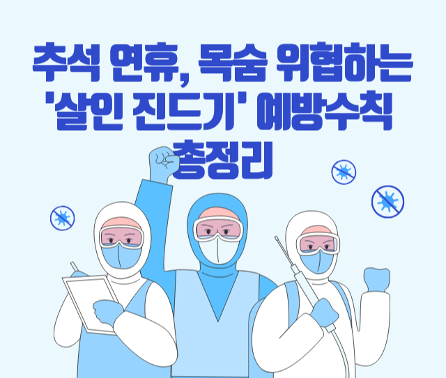 살인 진드기 예방수칙