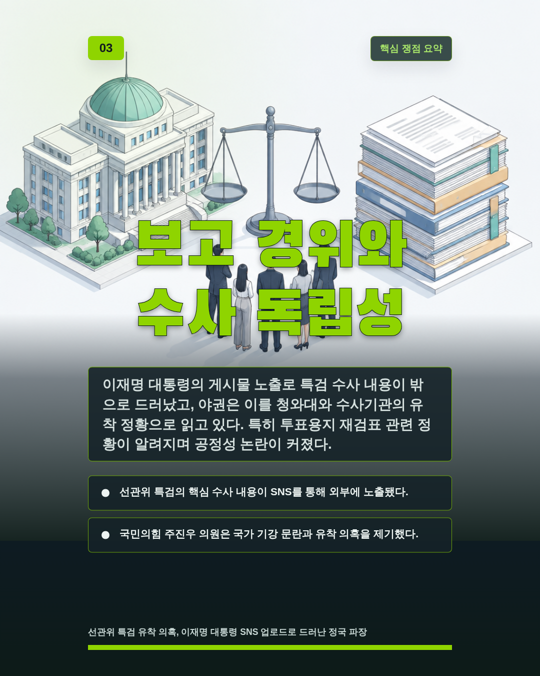 보고 경위와 수사 독립성