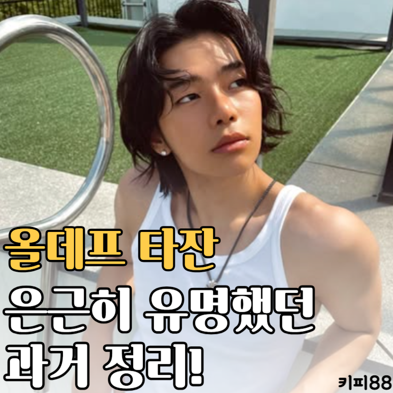 올데이프로젝트 타잔, 데뷔 전부터 화려했던 과거 이력 총정리