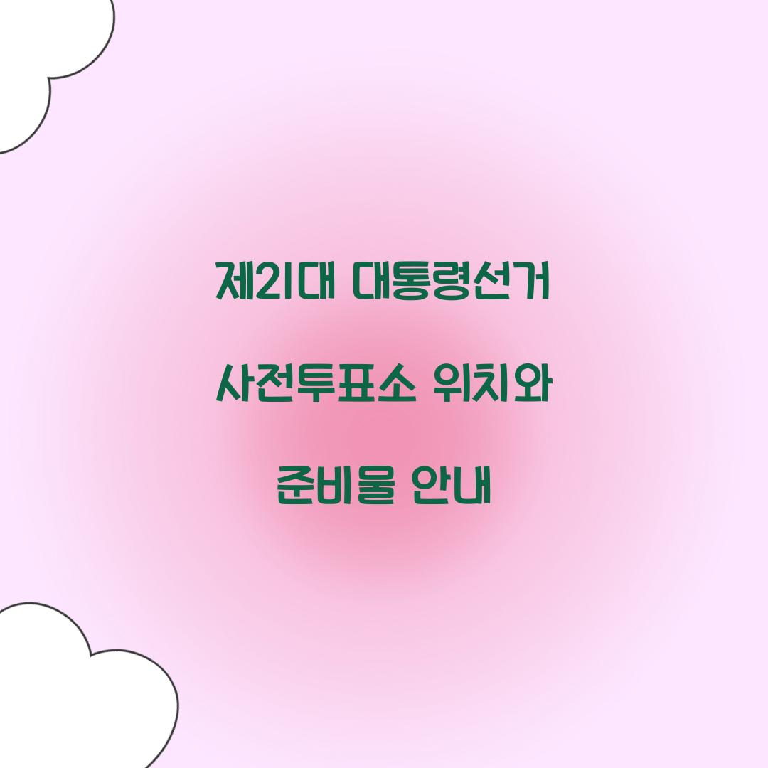 제21대 대통령선거 사전투표소