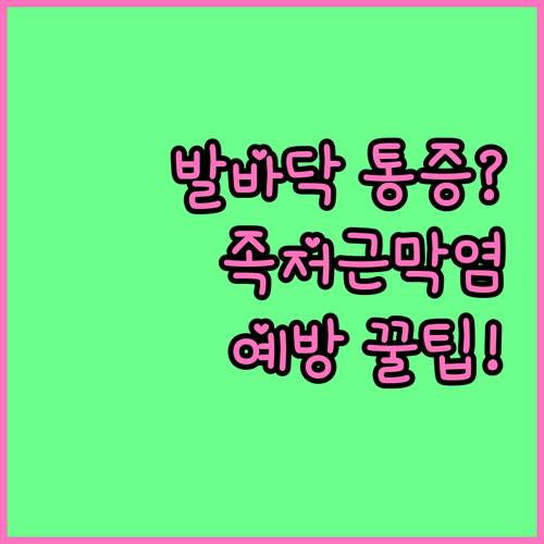 발바닥 통증을 유발하는 족저근막염 예..