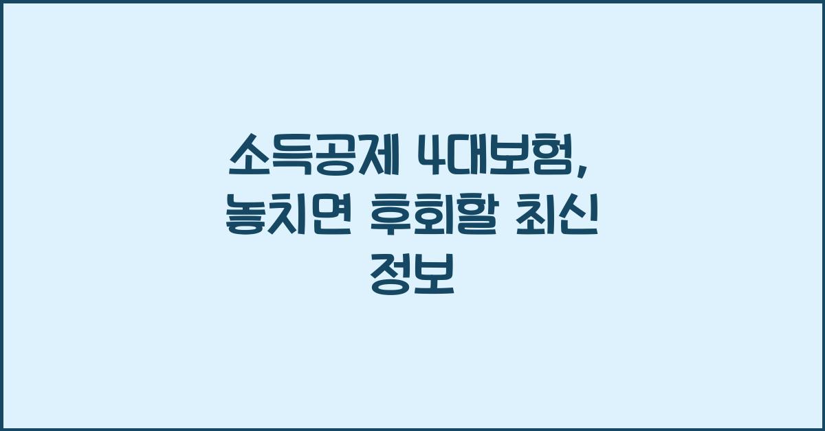 소득공제 4대보험