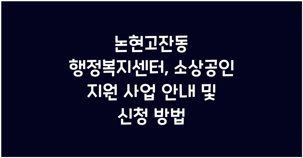 논현고잔동 행정복지센터 소상공인 지원 사업