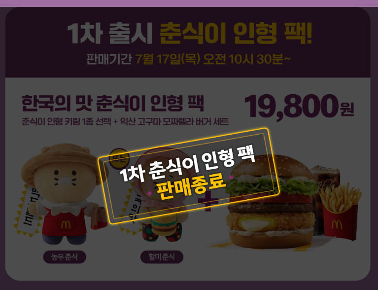 맥도날드 춘식이 보냉백 팩 18&amp;#44;900원 한정판 구매 정보