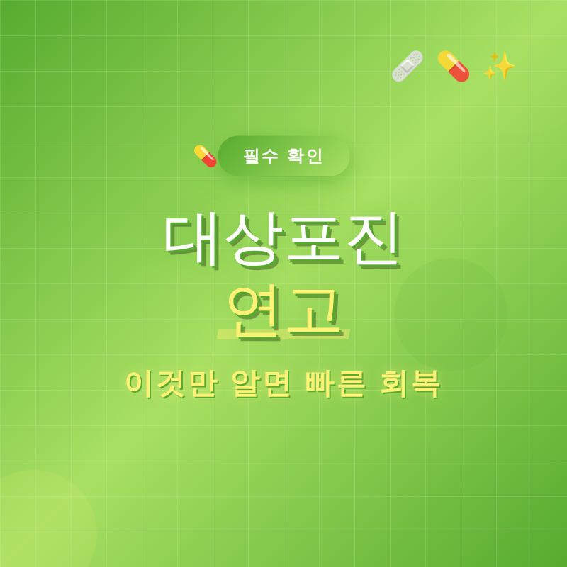 대상포진 연고
