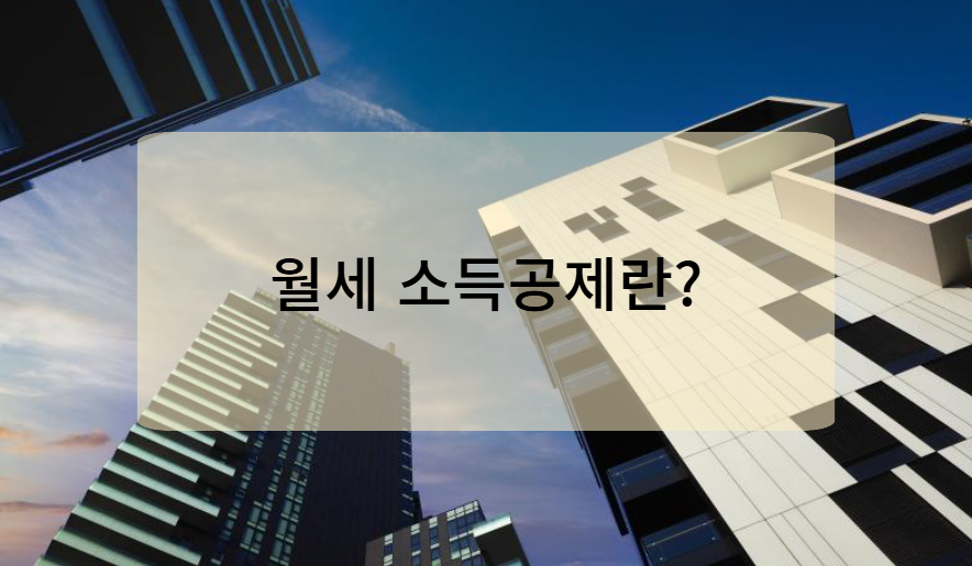 월세 소득공제란?