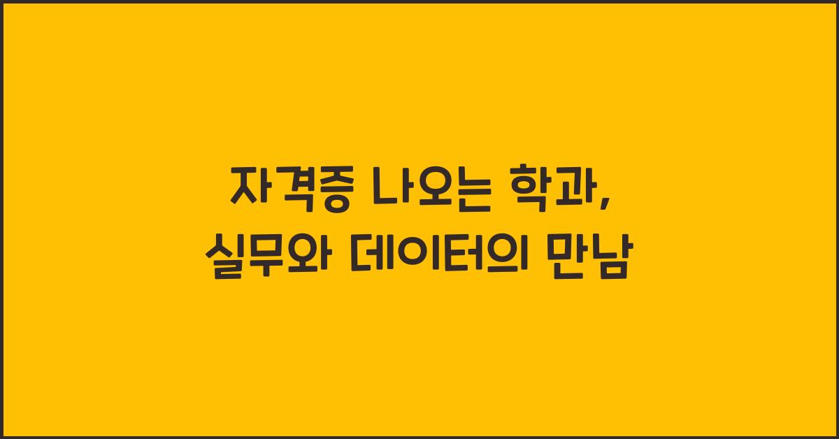 자격증 나오는 학과