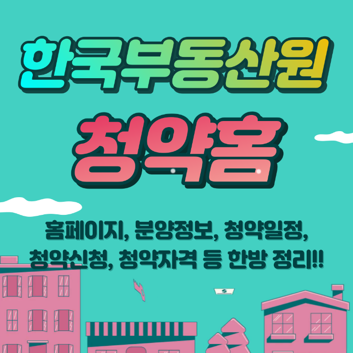 한국부동산원 청약홈&#44; 분양정보&#44; 청약신청&#44; 청약일정&#44; 청약자격