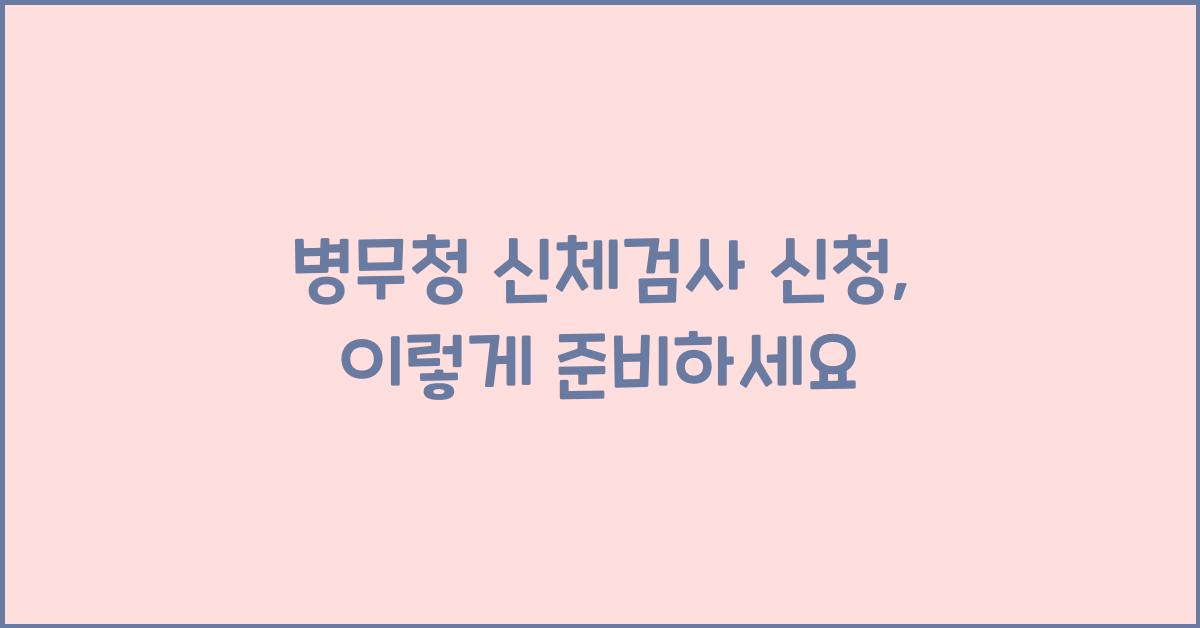 병무청 신체검사 신청