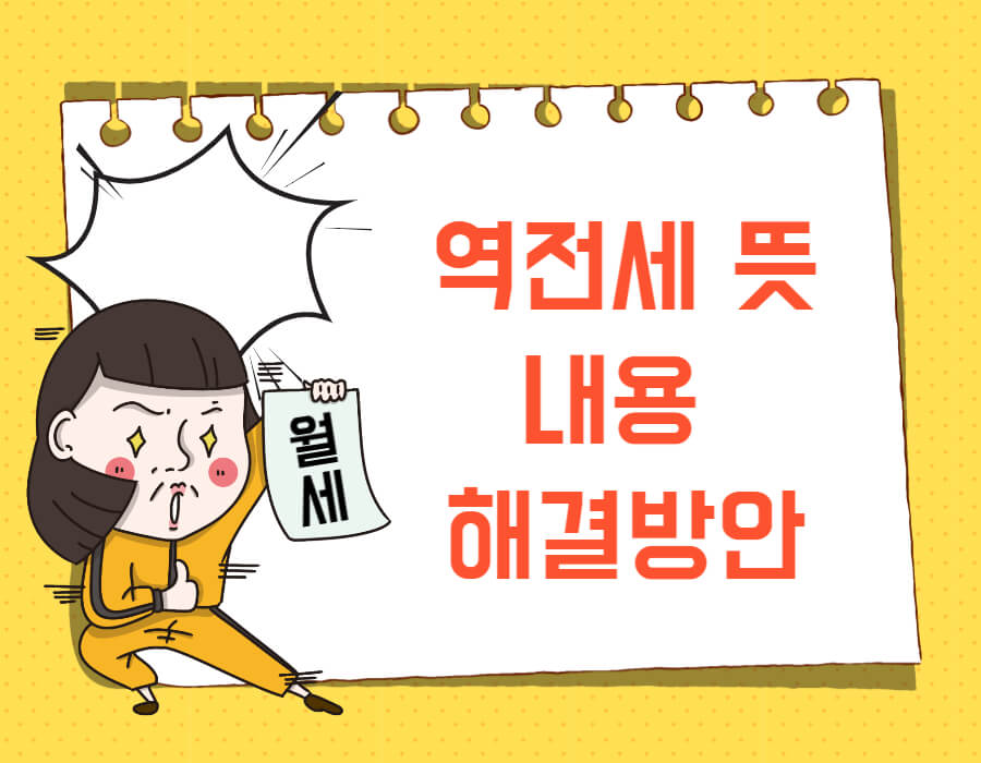 역전세 뜻 내용 해결방안