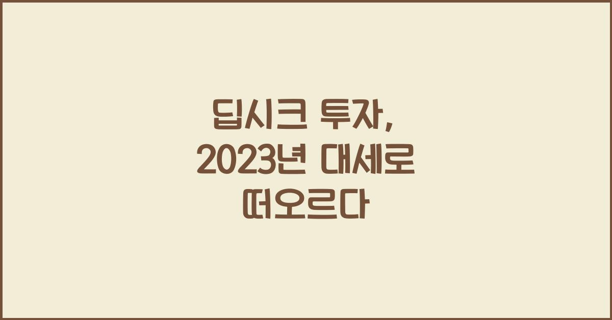 딥시크 투자