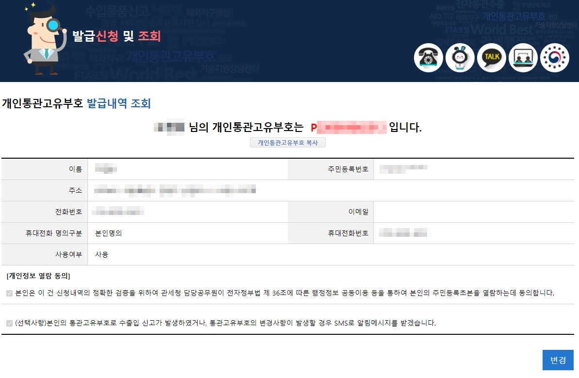 관세청-개인통관고유부호-조회완료