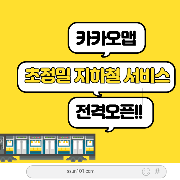 카카오맵 초정밀 지하철 서비스