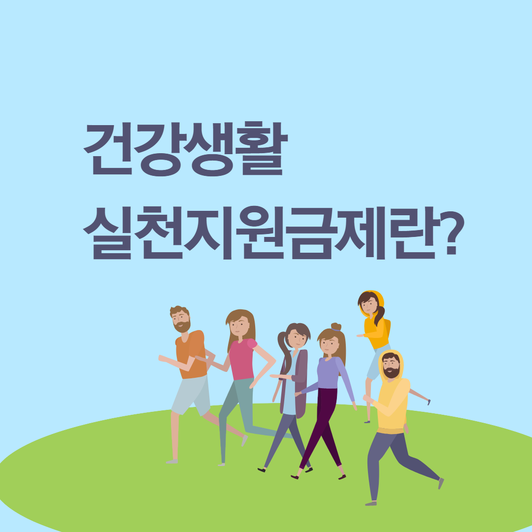 건강생활 실천지원금제