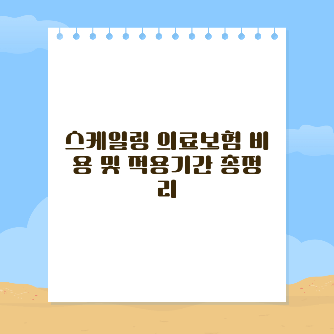 스케일링 의료보험 비용