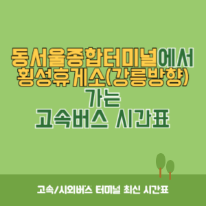 동서울종합터미널에서 횡성휴게소(강릉방향) 가는 고속버스 시간표 최신정보