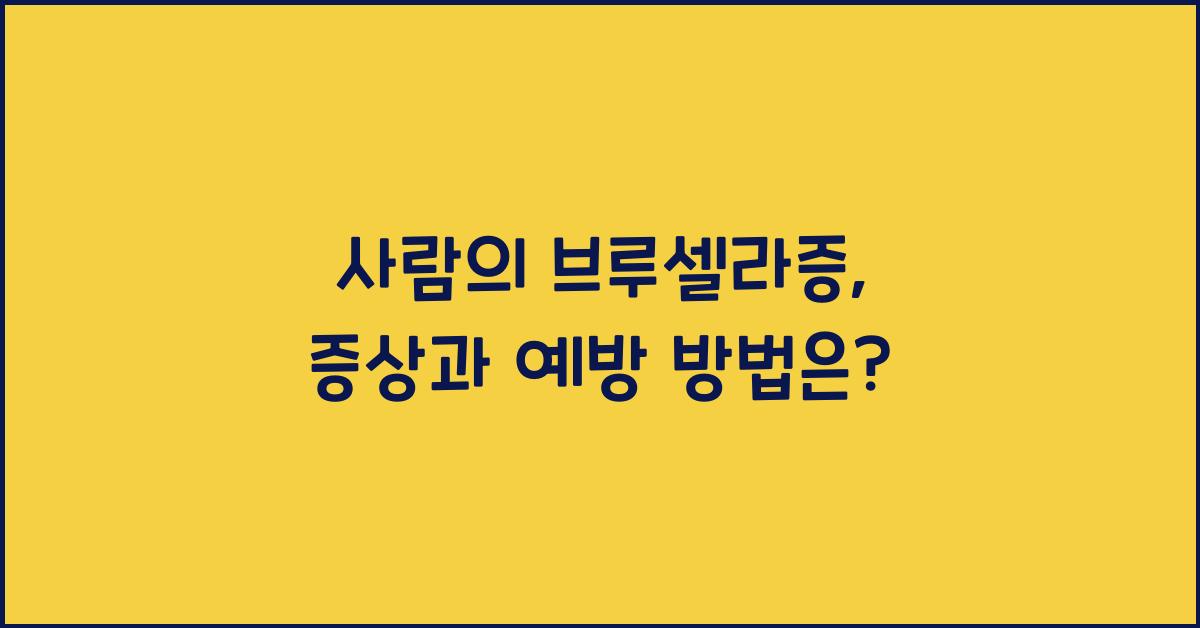 사람의 브루셀라증