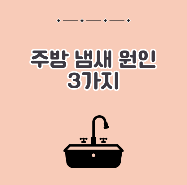 주방 냄새 원인 3가지
