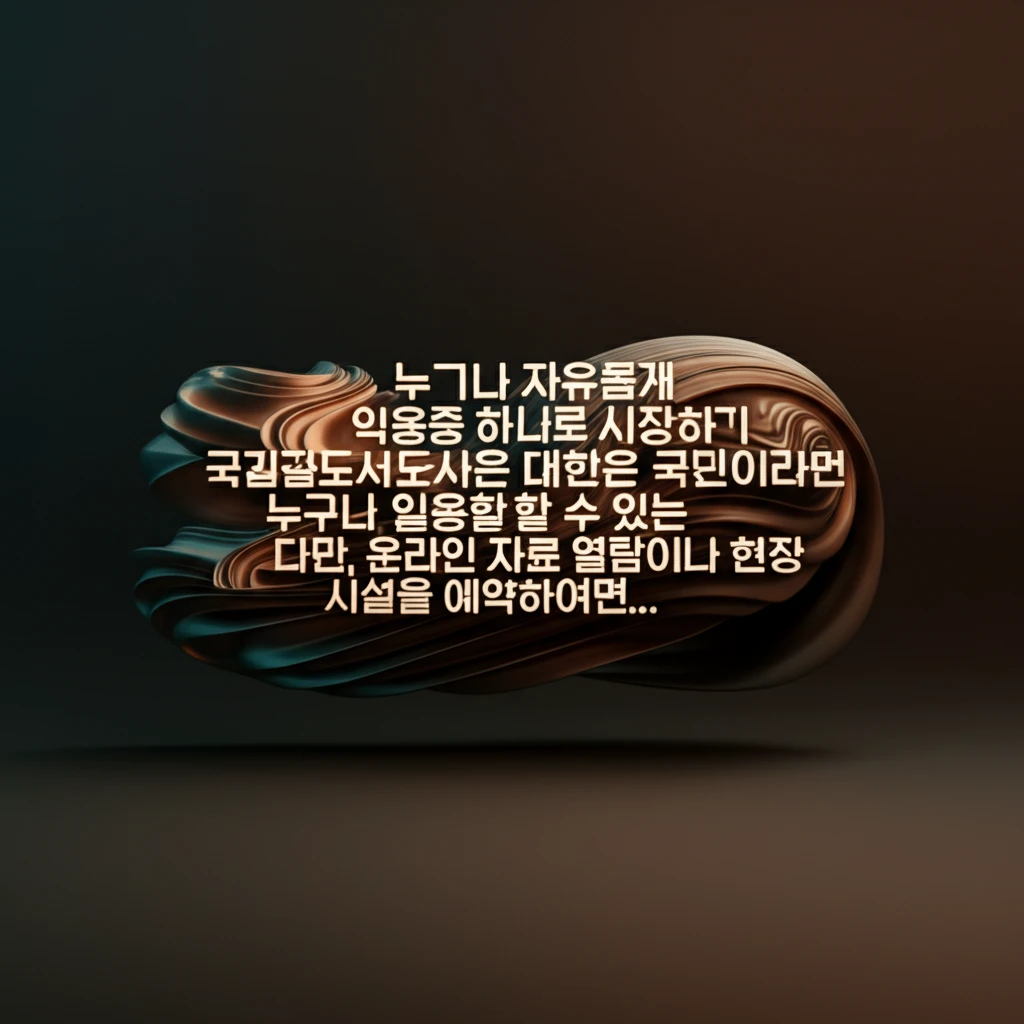 국립중앙도서관 디지털 자료실 활용 안..