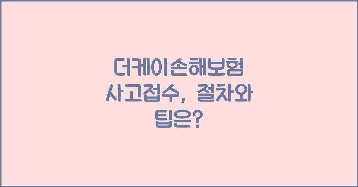 더케이손해보험 사고접수