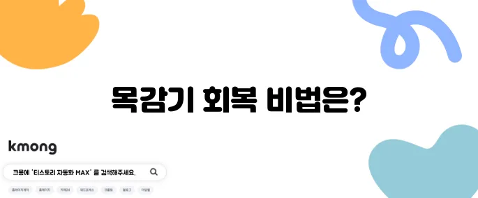목감기를 빠르게 회복하는 방법과 효과적인 음식들