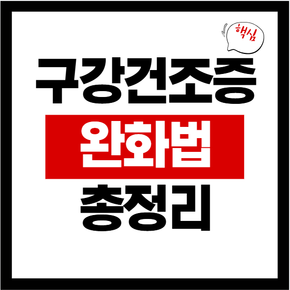 구강건조증 완벽 가이드