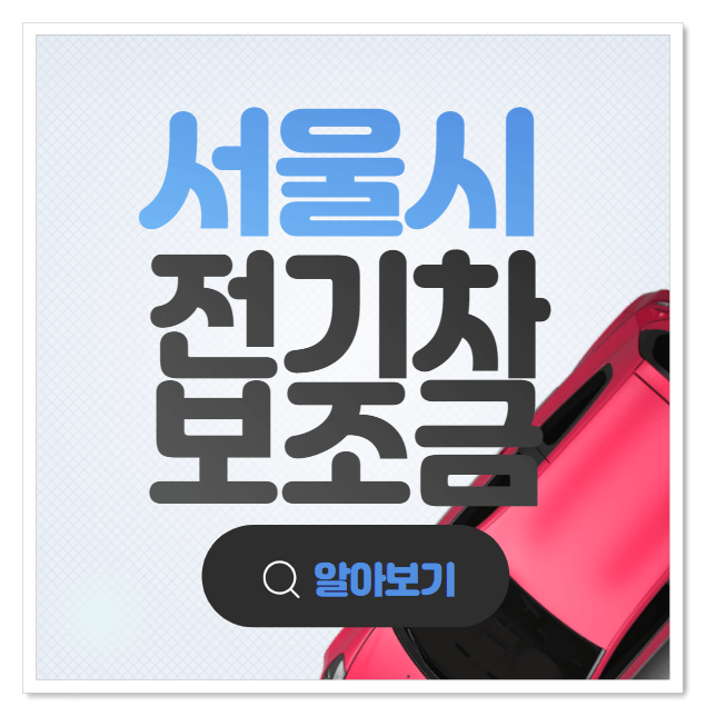 전기차보조금-썸네일