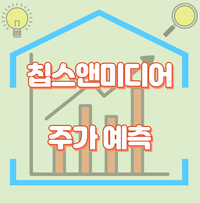 칩스앤미디어