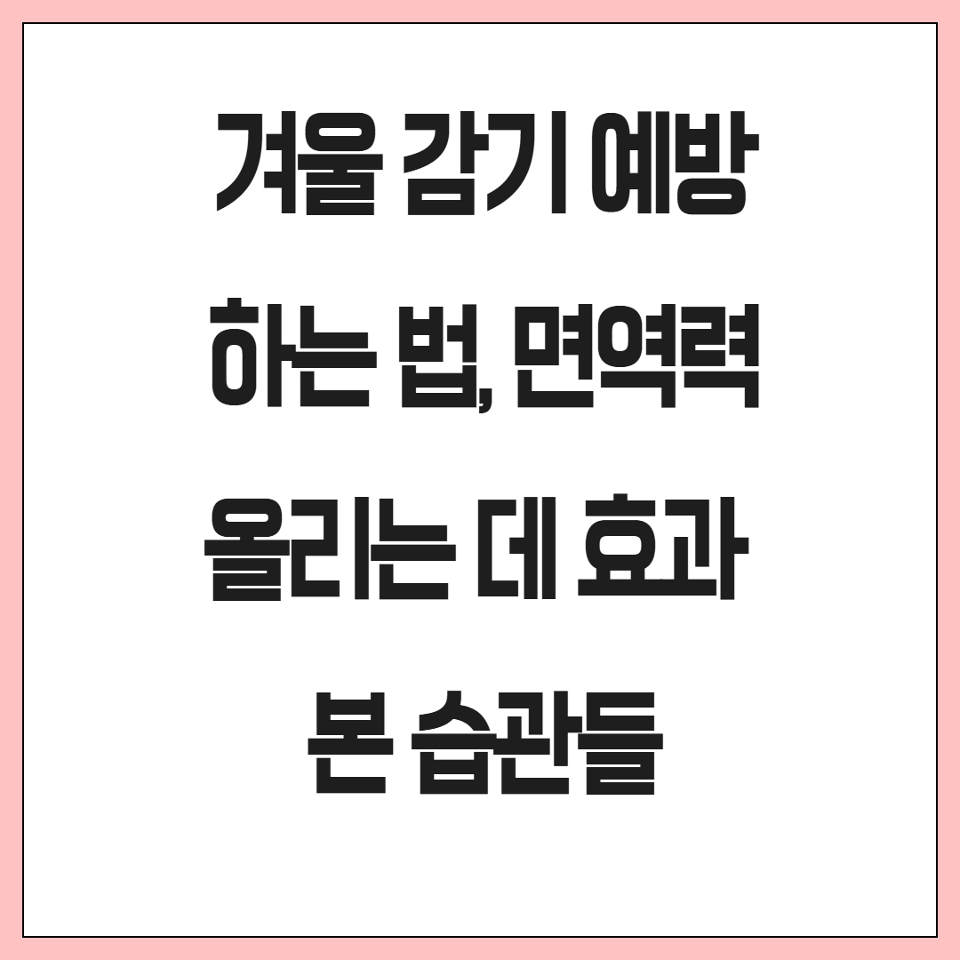 겨울 감기 예방