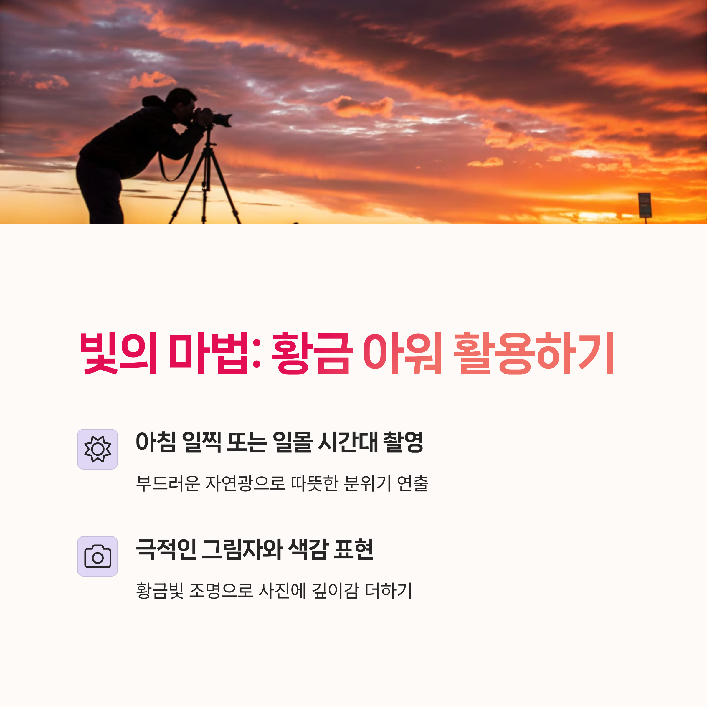 골든아워, 삼각대촬영,