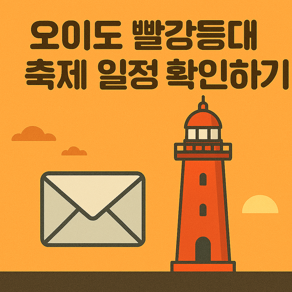 제1회 오이도 빨강등대 축제 일정 및 프로그램 총 정리