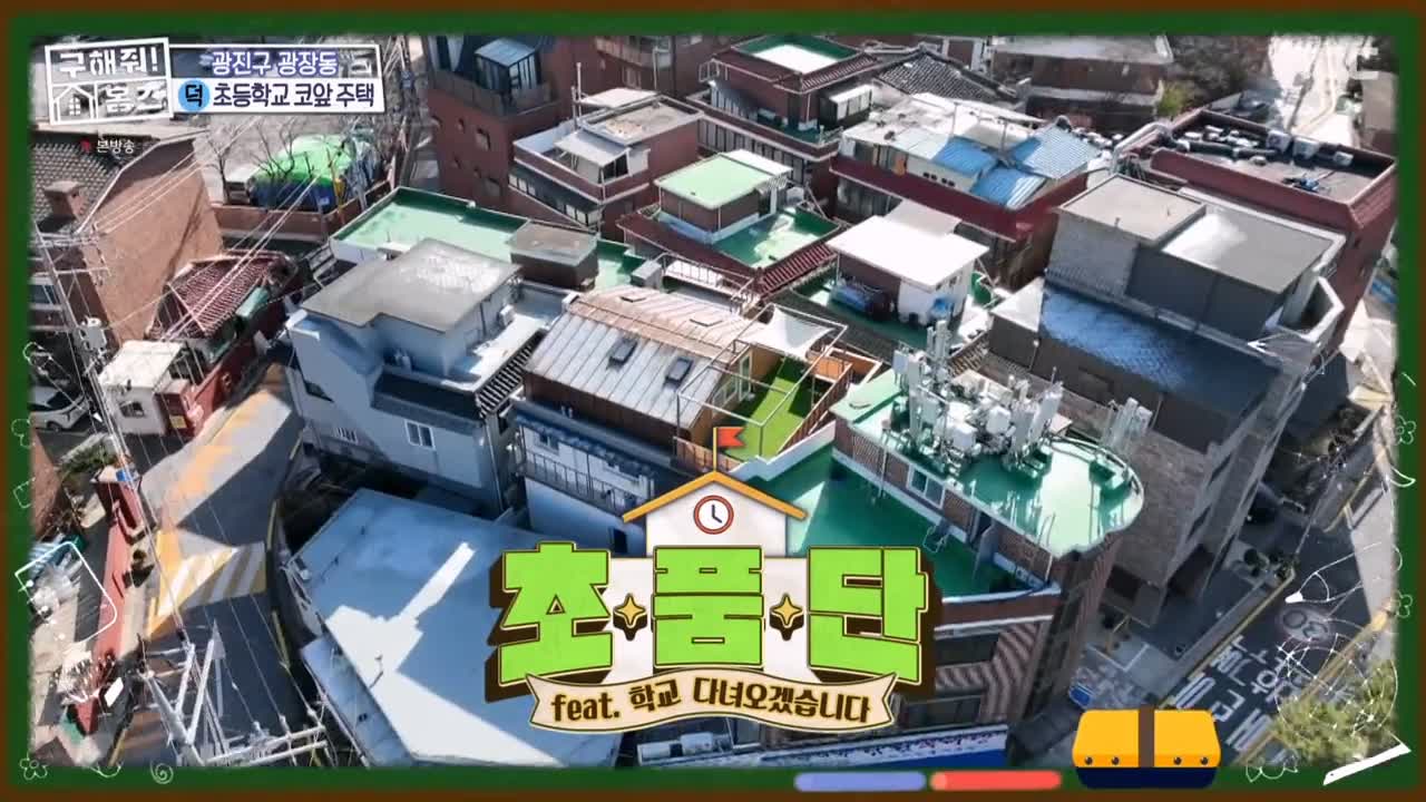 구해줘홈즈 광진구 광장동 초품단 (feat. 학교 다녀오겠습니다) 매물 가격 및 구조 인테리어 리모델링 최종선택 소개 다시보기