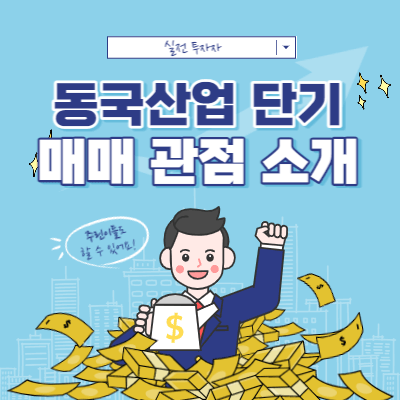 동국산업 - 단기 매매 두 가지 해석 관점 소개 - 단기 스윙
