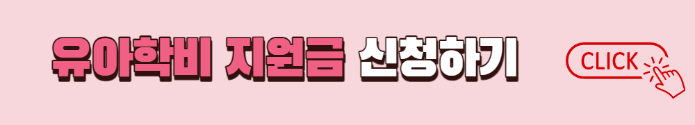 유아학비 지원금 신청하기