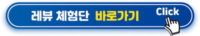 레뷰-체험단--바로가기
