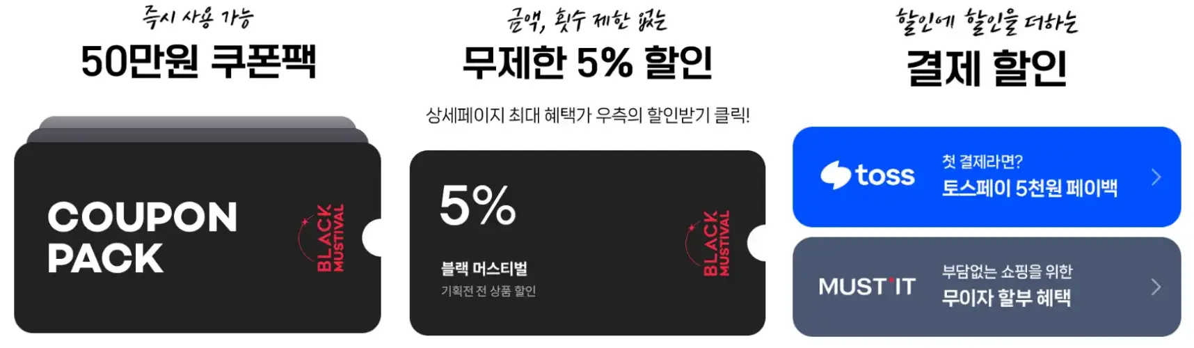 머스트잇 블랙프라이데이