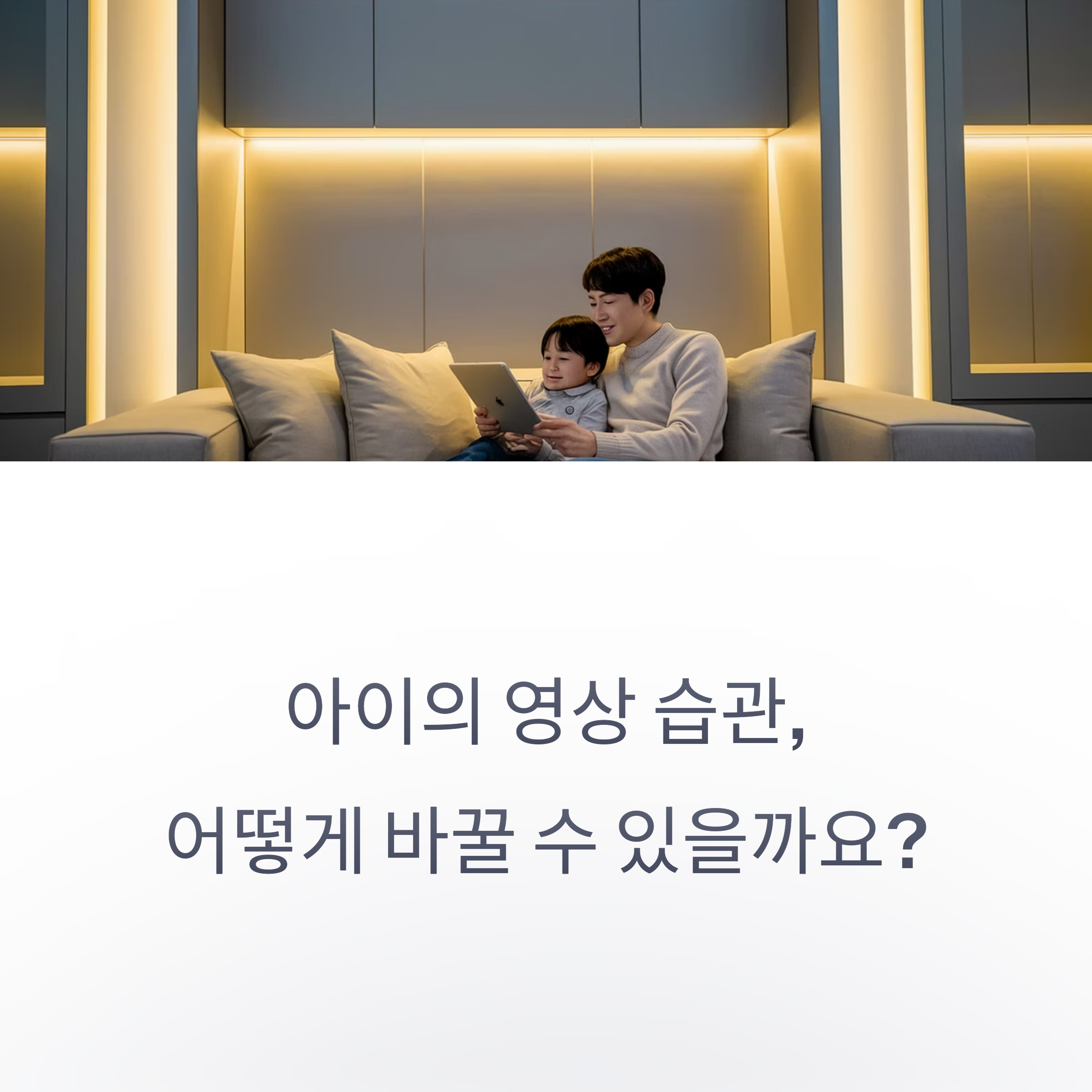 육아 스트레스 &ndash; 영상 습관을 고민하는 부모
