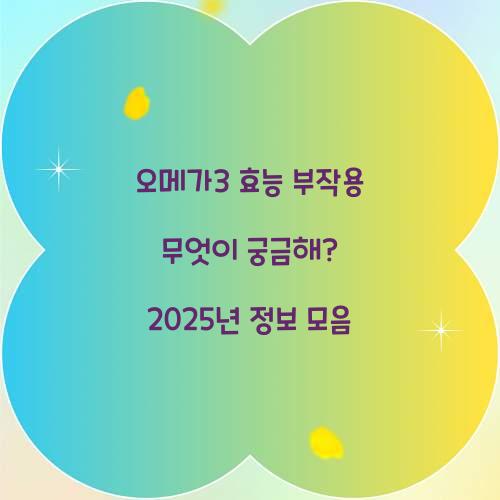 오메가3 효능 부작용