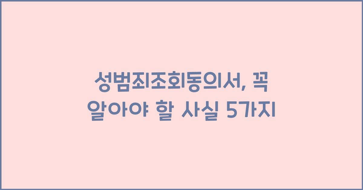 성범죄조회동의서