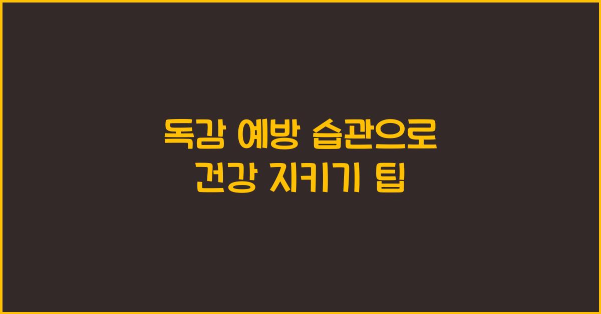 독감 예방 습관