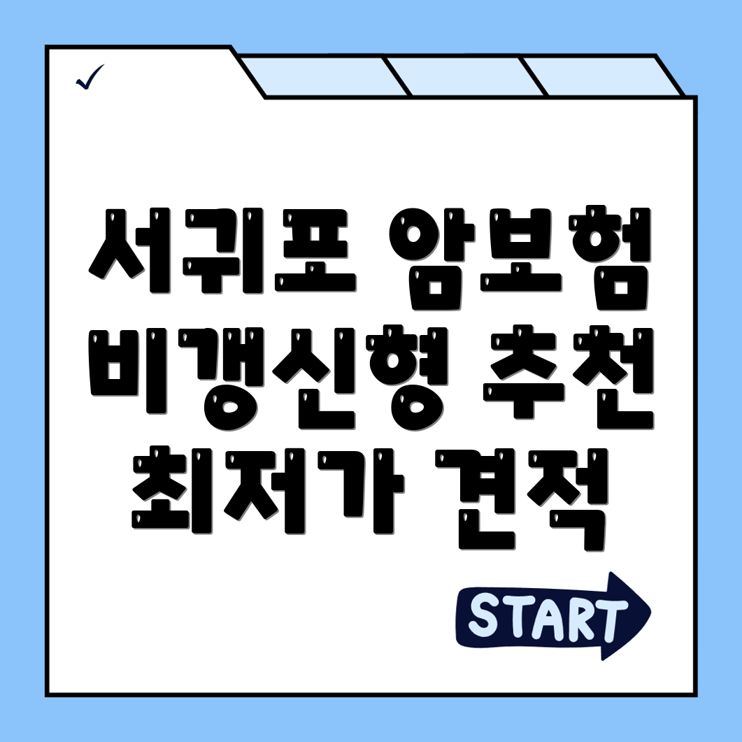 비갱신형 암보험