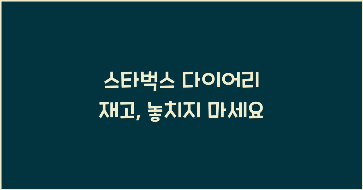 스타벅스 다이어리 재고