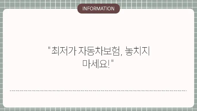 인터넷 자동차보험 저렴한 곳 비교견적으로 찾는 최저가