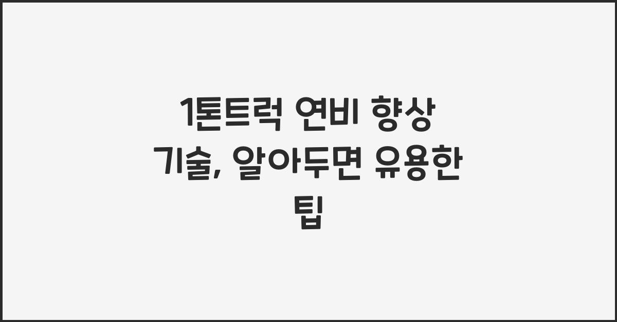 1톤트럭 연비