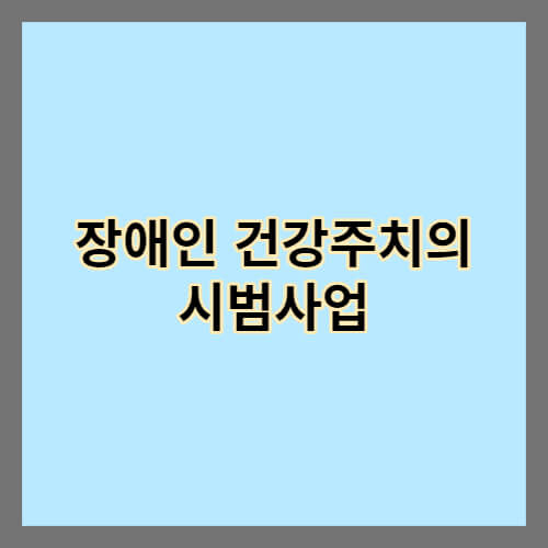 장애인 건강주치의 시범사업