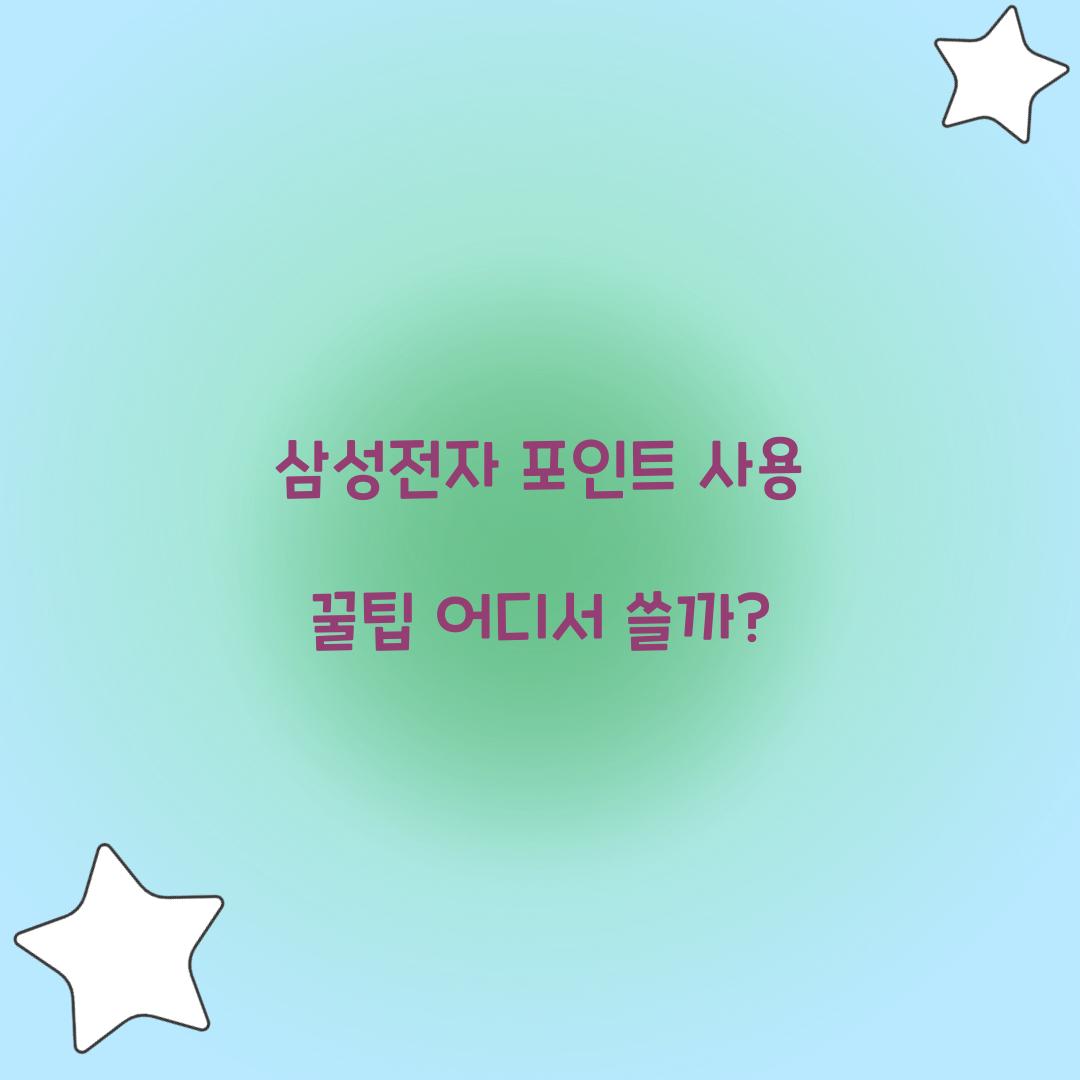 삼성전자 포인트 사용