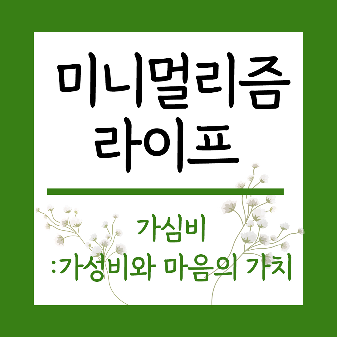 미니멀리즘 라이프 주제 가심비