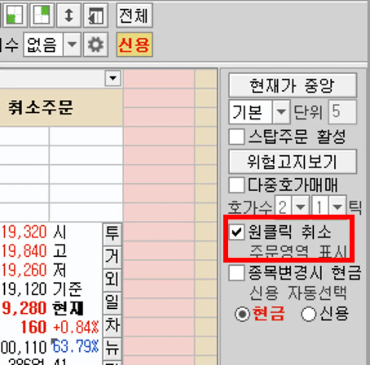 호가 원클릭 취소 주문 설정